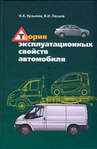 Теория эксплуатационных свойств автомобиля: Учебное пособие Н.А. Кузьмин, В.И. Песков. - (Высшее образование: Бакалавриат).