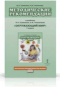 Методические рекомендации к учебнику В.А. Самковой и др. "Окружающий мир". 1 класс. ФГОС