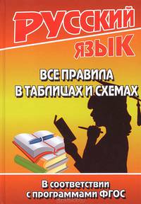 Русский язык. Все правила в таблицах и схемах. В соответствии с программами ФГОС