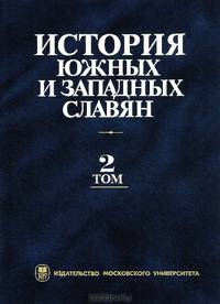 История южных и западных славян. В 2 томах. Том 2. Новейшее время