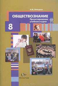 Обществознание. Проектирование учебного курса. 8 класс. Методическое пособие