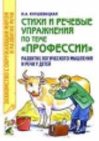 Стихи и речевые упражнения по теме "Профессии". Развитие логического мышления и речи у детей