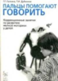 Пальцы помогают говорить. Коррекционные занятия по разв. мелкой моторики у детей. А5 (Гном)