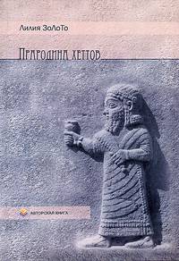Прародина хеттов