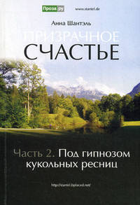 Призрачное счастье. Часть 2: Под гипнозом кукольных ресниц