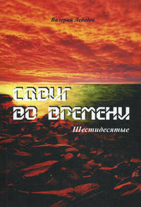 Сдвиг во времени. Шестидесятые