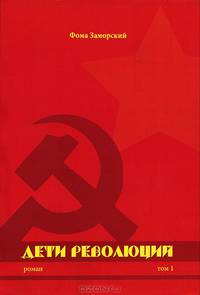 Дети революций. Роман. В 2-х томах. Том 1