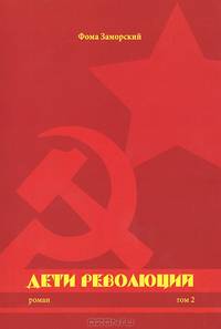 Дети революций. Роман. В 2-х томах. Том 2