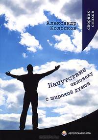 Напутствие человеку с широкой душой. Сборник стихотворений