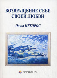 Возвращение себе своей Любви