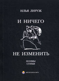 И ничего не изменить. Стихи, поэмы разных лет