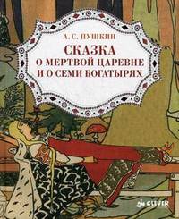 Сказка о мертвой царевне и о семи богатырях. Для детей 3-7 лет