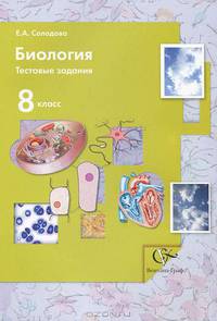 Биология. 8 класс. Тестовые задания. Дидактический материал. (ФГОС)