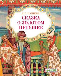 Сказка о золотом петушке. Для детей 3-7 лет