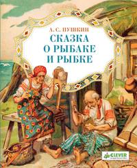 Сказка о рыбаке и рыбке. Для детей 3-7 лет