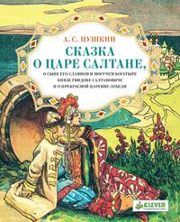Сказка о царе Салтане, о сыне его славном и могучем богатыре князе Гвидоне Салтановиче и о прекрасной царевне лебеди. Для детей 3-7 лет