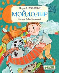 Мойдодыр. Для детей 3-7 лет