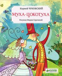 Муха-Цокотуха. Для детей 3-7 лет