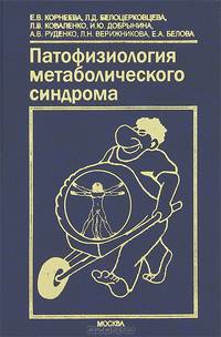 Патофизиология метаболического синдрома. Коллективная монография
