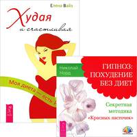 Худая и счастливая. Моя диета - есть досыта (+ аудиокнига MP3 "Гипноз. Похудение без диет")
