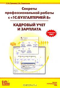 Секреты профессиональной работы с программой "1С:Бухгалтерией 8". Кадровый учет и зарплата