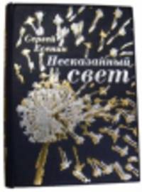 Несказанный свет