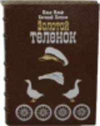 Золотой теленок
