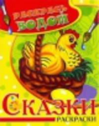 Водная раскраска в сказках &quot;Курочка Ряба&quot;. Сборник. 8 страниц-8 иллюстраций