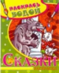 Водная раскраска в сказках &quot;Волк и семеро козлят&quot;. Сборник. 8 страниц-8 иллюстраций