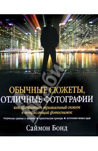 Обычные сюжеты, отличные фотографии. Как превратить тривиальный сюжет в потрясающий фотоснимок