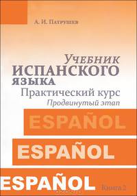 Учебник испанского языка. Практический курс. Книга 2. Продвинутый этап. Учебник - 2 изд.
