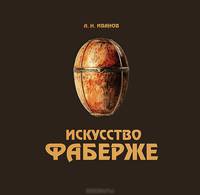 Искусство Фаберже. Каталог выставки
