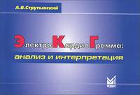 Электрокардиограмма. Анализ и интерпретация - 15 изд.