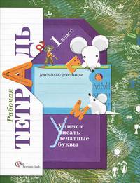 Учимся писать печатные буквы. 1 класс. Рабочая тетрадь (ФГОС)