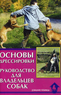 Основы дрессировки. Руководство для владельцев собак