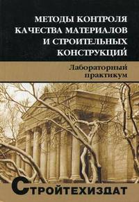 Методы контроля качества материалов и строительных конструкций. Лабораторный практикум. Гриф УМО вузов России