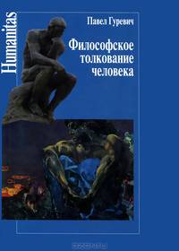 Философское толкование человека