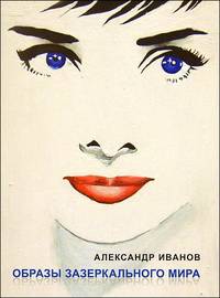 Александр Иванов. Образы зазеркального мира
