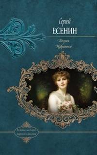Поэзия. Избранное / Есенин С.