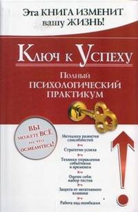 Ключ к успеху. Полный психологический практикум / Минаков И.В.