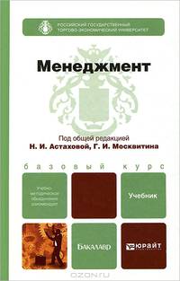 Менеджмент. Учебник для бакалавров. Гриф УМО