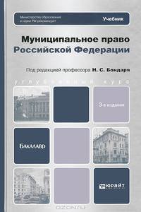 Муниципальное право Российской Федерации. Учебник для вузов - 3 изд.