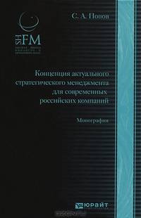 Концепция актуального стратегического менеджмента для современных российских компаний. Монография. Учебник для магистров