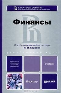 Финансы. Учебник для бакалавров