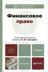 Финансовое право. Учебник для бакалавров. Гриф МО