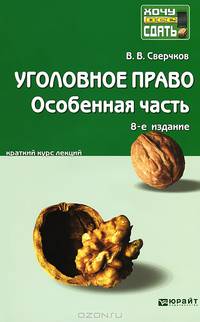 УГОЛОВНОЕ ПРАВО. ОСОБЕННАЯ ЧАСТЬ 8-е изд., пер. и доп. Конспект лекций