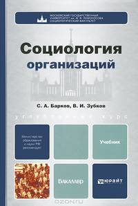 Социология организаций. Учебник для бакалавров