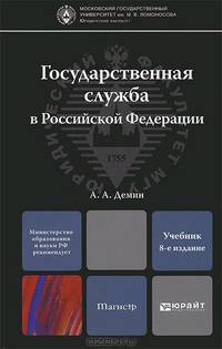 ГОСУДАРСТВЕННАЯ СЛУЖБА В РОССИЙСКОЙ ФЕДЕРАЦИИ 8-е изд., пер. и доп. Учебник для магистров