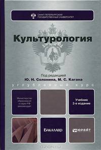 КУЛЬТУРОЛОГИЯ 2-е изд., испр. и доп. Учебник для вузов