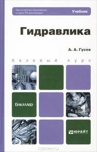 Гидравлика. Учебник для вузов. Гриф МО